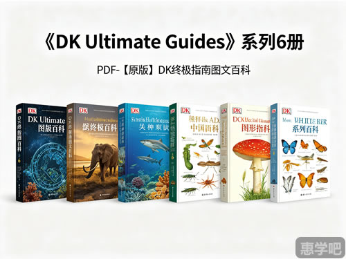 《dk Ultimate Guides》系列6册 Pdf 【原版】dk终极指南图文百科